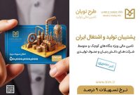 ارائه تسهیلات “نوبان” توسط بانك صنعت و معدن