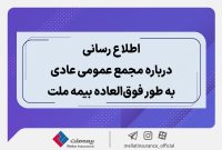 اطلاع رسانی درباره مجمع عمومی عادی به طور فوق العاده بیمه ملت