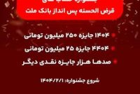 آغاز جشنواره حساب های قرض الحسنه پس انداز بانك ملت