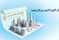 تامین مالی آسان تولید با اوراق گام بانک ملی ایران