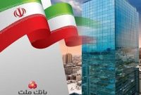 ثبت درآمد ۲۲ هزار میلیارد تومانی بانك ملت در نخستین ماه ۱۴۰۴