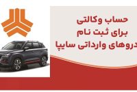 ارائه خدمت حساب وكالتی در بانك ملت برای متقاضیان خرید خودروهای وارداتی سایپا