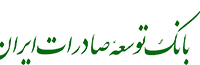 اصلاح رویه مسدودی مبالغ حساب های صادرکنندگان چک های برگشتی