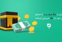 سهم ۹۰ درصدی اپلیکیشن « بله» در توزیع ارز حجاج