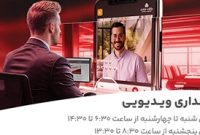 فعالیت بانكداری ویدئویی بانك ملت در تمام روزهای هفته