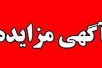 برگزاری مزایده عمومی املاك مازاد بانك ملت