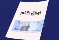 «گام» بانک ملی ایران؛ ابزار هوشمند تامین مالی برای تولیدکنندگان