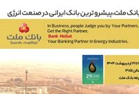 بانك ملت در كنار فعالان حوزه انرژی در نمایشگاه بین المللی نفت، گاز، پالایش و پتروشیمی