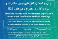 رویداد ایران و آسه‌آن؛ افق‌های نوین صادرات و سرمایه‌گذاری همراه با میز B2B