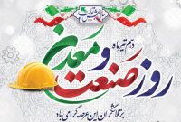 تجلیل از واحدهای نمونه صنعتی و معدنی در روز ملی صنعت و معدن