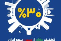 آغاز طرح حمایتی بیمه ایران با تخفیف تا سقف ۳۰ درصد