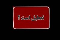 تصمیم نهایی دولت در خصوص تعطیلات تابستانه