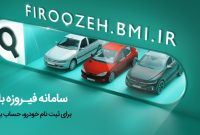 افتتاح حساب وکالتی در بانک ملی ایران برای شرکت در طرح فروش فوق‌العاده ایران‌خودرو