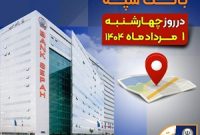 لیست شعب کشیک بانک سپه در روز چهارشنبه یکم مردادماه لیست شعب کشیک بانک سپه در روز چهارشنبه یکم مردادماه