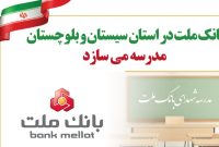 بانك ملت در استان سیستان و بلوچستان مدرسه می سازد