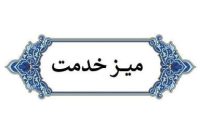 برپایی میز خدمت “بیمه ایران” در مصلای نماز جمعه تهران