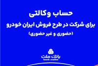 ارائه خدمت حساب وكالتی بانك ملت برای دور جدید فروش محصولات ایران خودرو