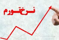 صعود نگرانکننده تورم در تیر ۱۴۰۴ صعود نگرانکننده تورم در تیر ۱۴۰۴
