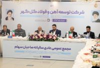 مجمع‌عمومی عادی سالیانه و مجمع فوق‌العاده شرکت توسعه آهن و ‌فولاد گل‌گهر برگزار شد