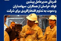 قدردانی مدیرعامل پیشین فولاد خراسان از همکاران، سهامداران و دعوت به تداوم افتخارآفرینی برای شرکت
