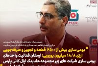 بومی سازی بیش از ۶۵۰۰ قطعه و صرفه جویی ارزی ۱۸.۸ میلیون یورویی