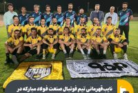 نایبقهرمانی تیم فوتبال صنعت فولاد مبارکه در مسابقات ملی ایمیدرو نایبقهرمانی تیم فوتبال صنعت فولاد مبارکه در مسابقات ملی ایمیدرو