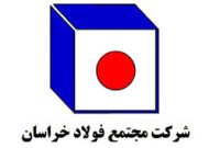 فولاد خراسان برای «دومین سال متوالی» در جایگاه اول سودآوری در بین فولادسازان ایستاد