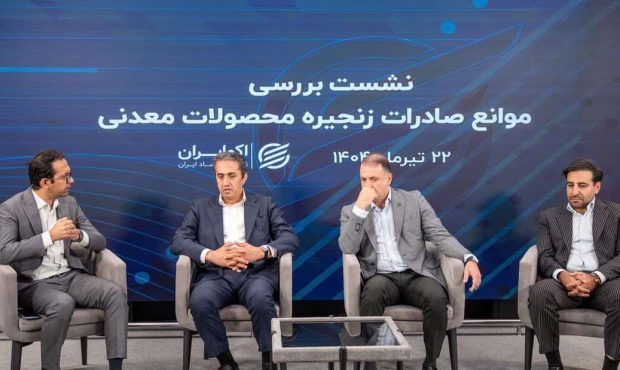 امکان افزایش ۳۰ تا ۴۰ درصدی صادرات معدن و صنایع معدنی