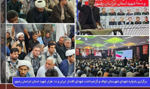 برگزاری یادواره شهدای شهرستان خواف و گرامیداشت شهدای اقتدار ایران و ۱۸ هزار شهید استان خراسان رضوی