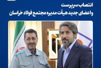 انتصاب سرپرست و اعضای جدید هیأت مدیره مجتمع فولاد خراسان