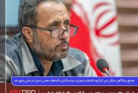 مجتمع سنگ‌آهن سنگان دبیر کارگروه اکتشاف و شورای سیاست‌گذاری اکتشافات معدنی استان خراسان رضوی شد