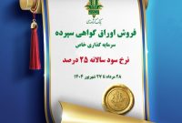 فروش اوراق گواهی سپرده سرمایه گذاری (خاص) با نرخ سود ۲۵ درصد در بانک کشاورزی