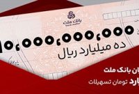 تسهیلات یك میلیارد تومانی بانک ملت با شرایط و نرخ های جدید