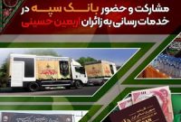 مشارکت و حضور موثر بانک سپه در خدمت‌رسانی به زائران اربعین حسینی