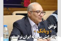 موافقت گروه توسعه‌ ملی با افزایش سرمایه ایران ترانسفو