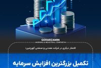 تکمیل بزرگترین افزایش سرمایه نقدی تاریخ بازار سرمایه کشور