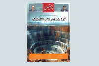 بررسی دلایل کوچ اجباری سرمایه از معادن در «پویش اقتصاد»