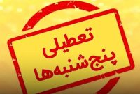 ضرورت تصویب هرچه سریع‌تر تعطیلی پنجشنبه‌ها توسط مجلس برای رفع بلاتکلیفی و ایجاد عدالت