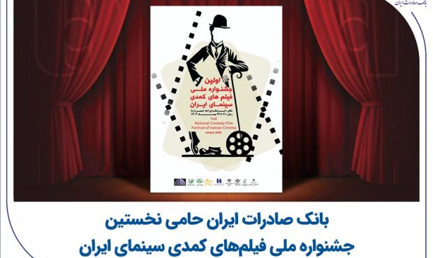 بانک صادرات ایران حامی نخستین جشنواره ملی فیلمهای کمدی سینمای ایران