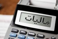 اعلام شرایط بخشودگی ۹۵ درصدی جرایم مالیات بر ارزش افزوده بهار ۱۴۰۴