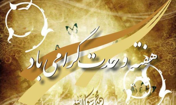 پیام تبریک مدیرعامل بیمه ایران به مناسبت هفته وحدت