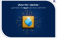 خدمات تازه در نسخه جدید «سپینو» بانک صادرات ایران