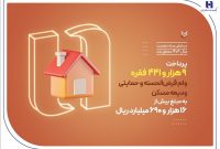 پرداخت بیش از۹ هزار وام ودیعه مسکن توسط بانک صادرات ایران در حمایت از مستأجران پرداخت بیش از۹ هزار وام ودیعه مسکن توسط بانک صادرات ایران در حمایت از مستأجران