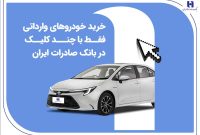 خرید خودروهای وارداتی فقط با چند کلیک در بانک صادرات ایران