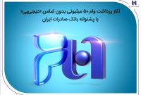 آغاز پرداخت وام ۵۰ میلیونی بدون ضامن «دیجیپی» با پشتوانه بانک صادرات ایران آغاز پرداخت وام ۵۰ میلیونی بدون ضامن «دیجیپی» با پشتوانه بانک صادرات ایران