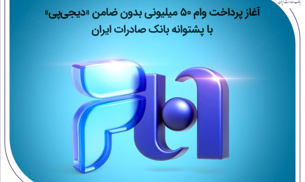 آغاز پرداخت وام ۵۰ میلیونی بدون ضامن «دیجیپی» با پشتوانه بانک صادرات ایران