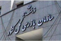 استقرار هیات بازرسی سازمان بازرسی کل کشور در بیمه مرکزی