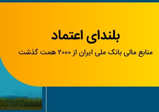 عبور منابع بانک ملی ایران از مرز ۲ هزار همت