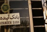 بانک ملی زیر بار زیان ۵۰۰ هزار میلیاردی بانک آینده