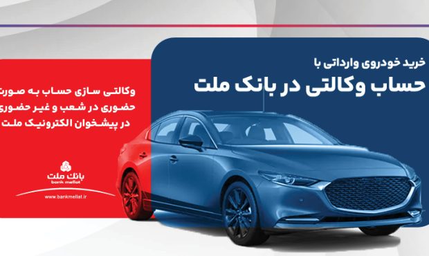 ارائه خدمت حساب وكالتی در بانك ملت برای ثبت نام دور جدید فروش خودروهای وارداتی